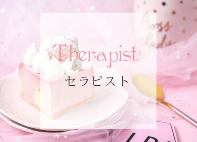 セラピスト